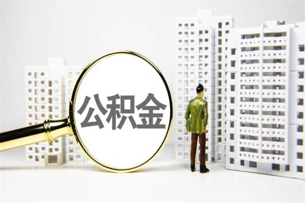 阜宁离职怎样取住房公积金（离职后怎样取公积金）
