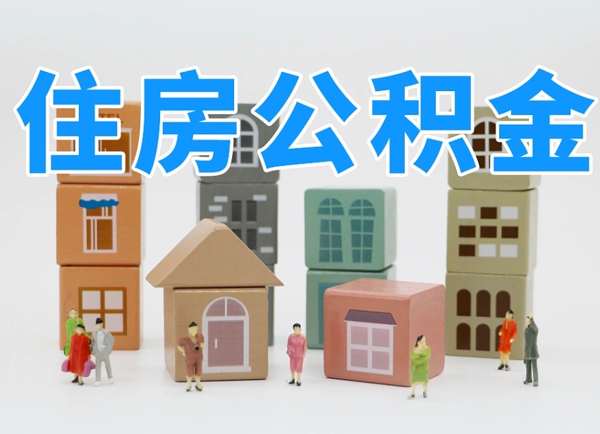 阜宁离职怎样取住房公积金（离职后怎样取公积金）
