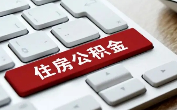 阜宁封存公积金提出（封存公积金提取有什么影响吗）
